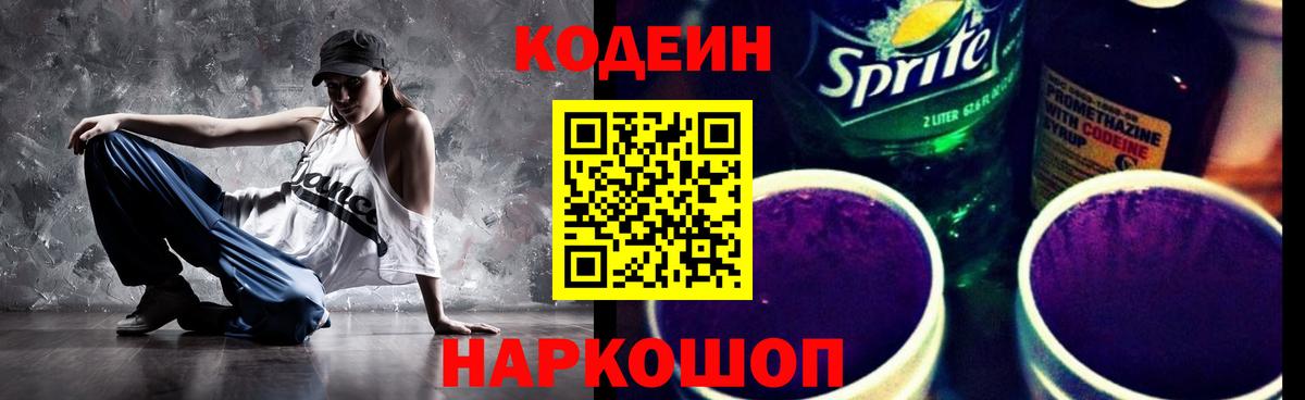 Кодеин Purple Drank  Вход с VPN  Кодеин напиток Lean (лин)  Донецк 